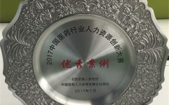 304am永利荣获2017中国医药行业人力资源立异大赛优异案例奖